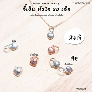 SM จี้หัวใจ 3D แบบเล็ก / เงินแท้ 92.5% ชาร์ม จี้เงิน