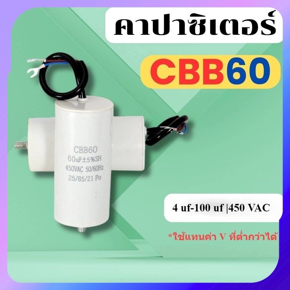 คาปาซิเตอร์ CBB60 450V พร้อมขั้วเชื่อมต่อแบบก้ามปู แคปสตาร์ท