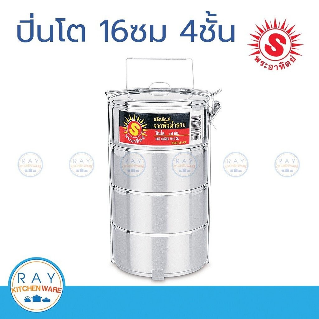 Sun ปิ่นโต 16 ซม. 4 ชั้น พระอาทิตย์ รหัส 350864