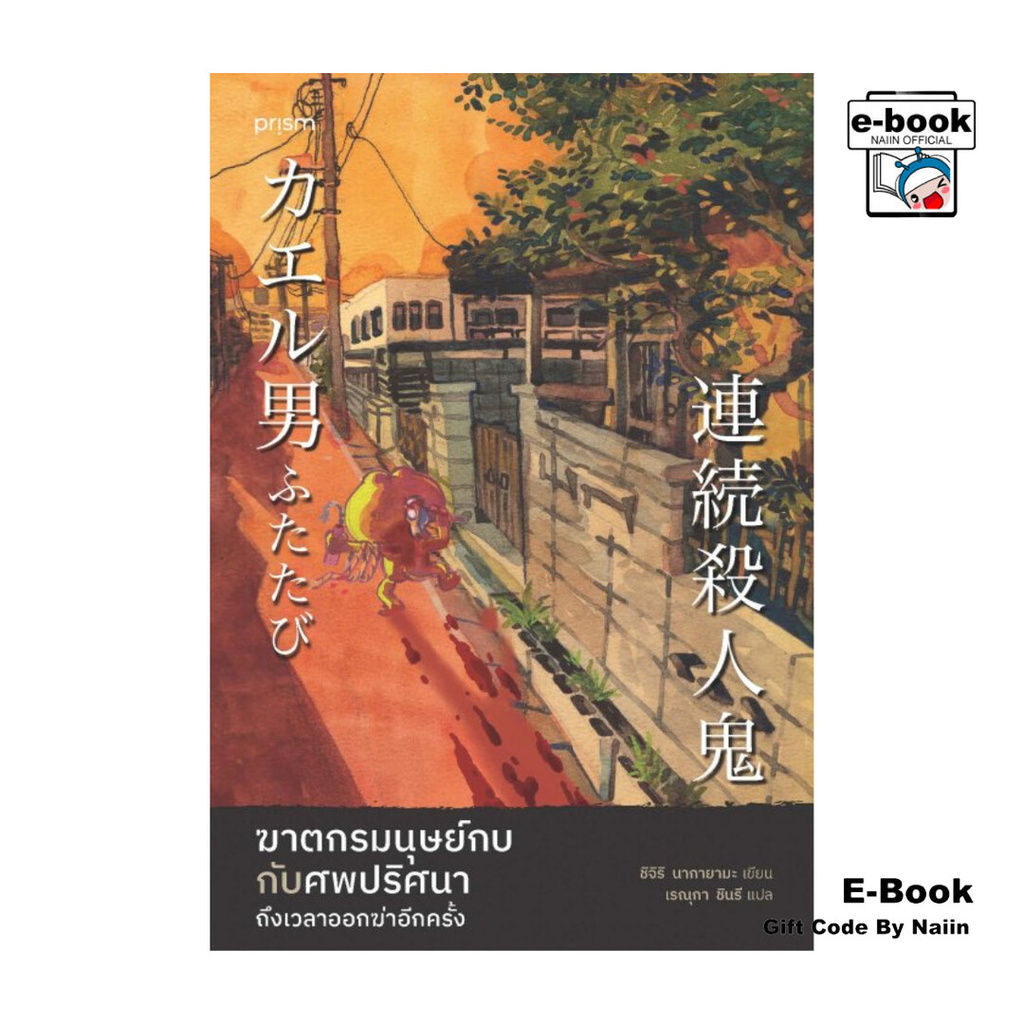 [E-Book Digital code] ฆาตกรมนุษย์กบกับศพปริศนา ถึงเวลาออกฆ่าอีกครั้ง