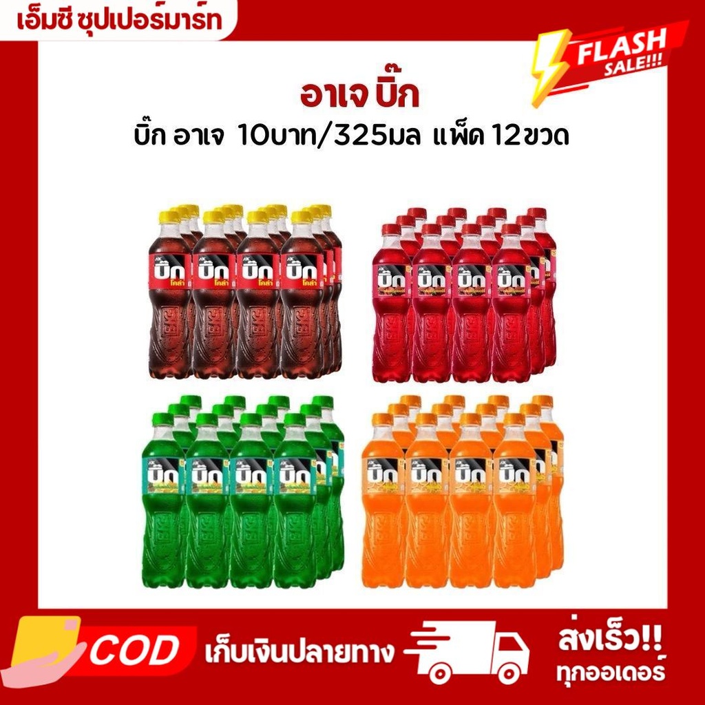 อาเจ บิ๊กโคล่า 10บ. 325ml ยกแพ็ค 12ขวด