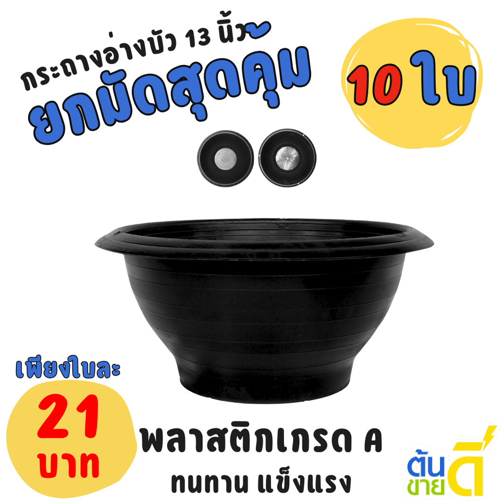 กระถาง อ่างบัว อ่างชวนชม 12 13 นิ้ว สีดำ Bundle 10 ใบ ชิ้น อัน