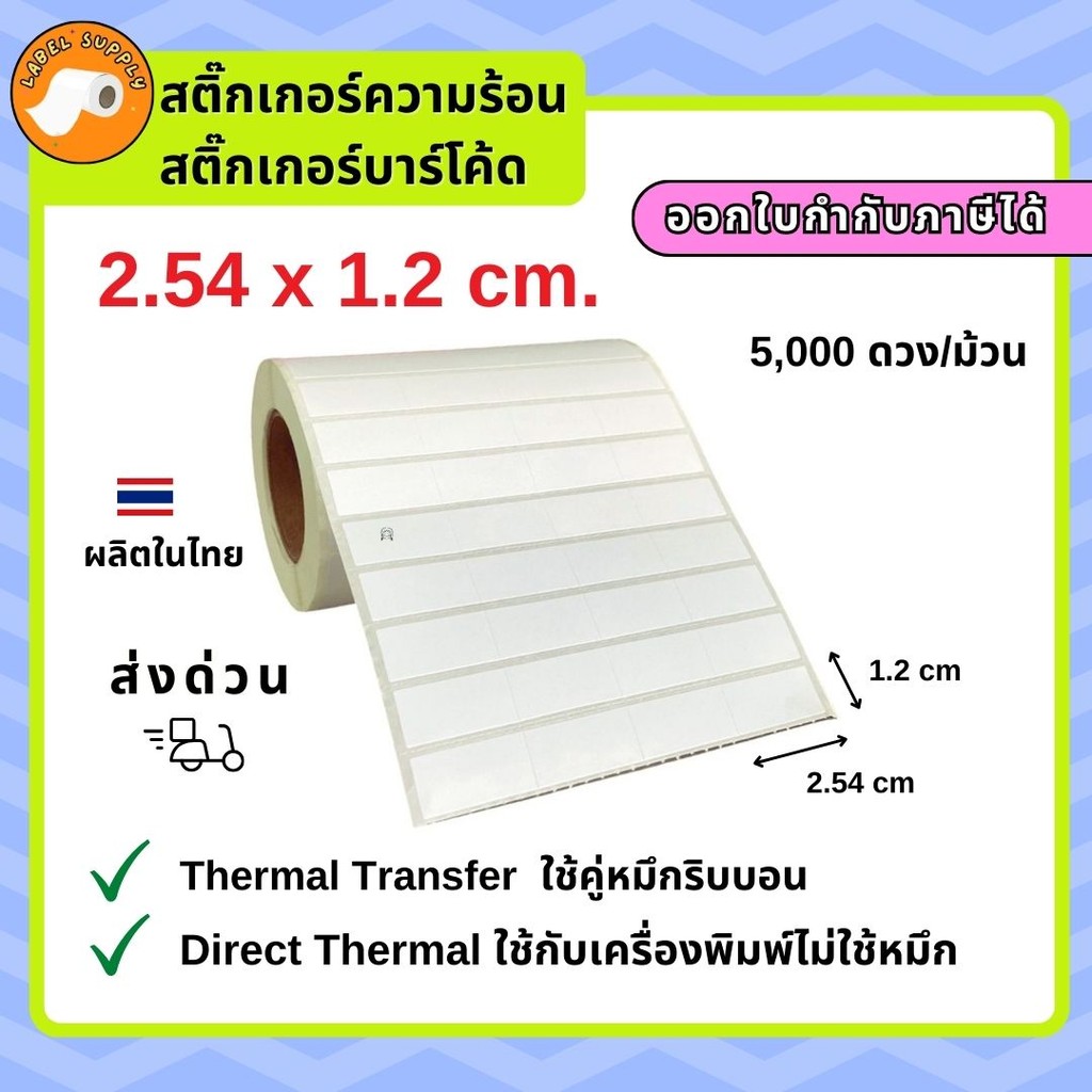 【E-TAX ✅】 สติ๊กเกอร์บาร์โค้ด 2.54 X1.2 ซม. Barcode Sticker  5,000 ดวง ใช้คู่มึกริบบอน เครื่องปริ้นไม่ใช้หมึก
