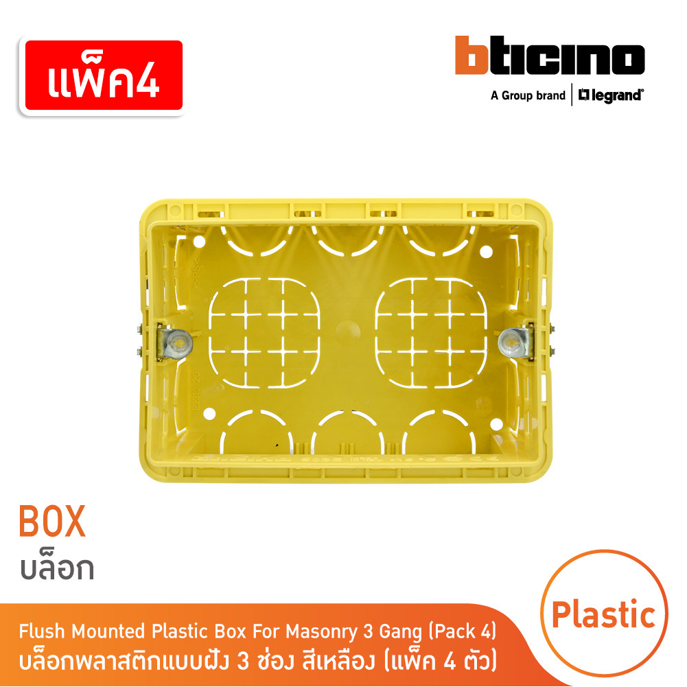 แพ็ค 4 BTicino Flush Mounted Plastic Box For Masonry บล็อกพลาสติกแบบฝัง 3 ช่อง สีเหลือง รุ่น 503E