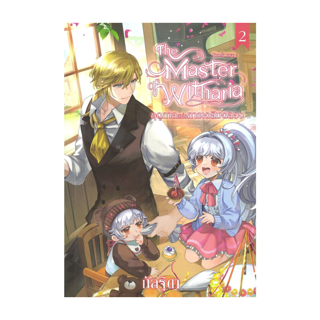 นายอินทร์ หนังสือ The Master of Witharia Book Two ตอน ฤดูกาลแห่งการเฉลิมฉลอง