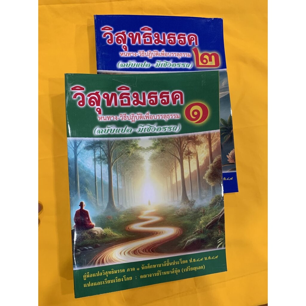 บาลี ป.ธ.8-9 - ชุด 2 เล่ม - วิสุทธิมรรคแปล ภาค 1-2 - (บ.ล.) - (ฉบับมีเชิงอรรถ+อธิบาย+วิเคราะห์ศัพท์ โดยละเอียด) - โดย...