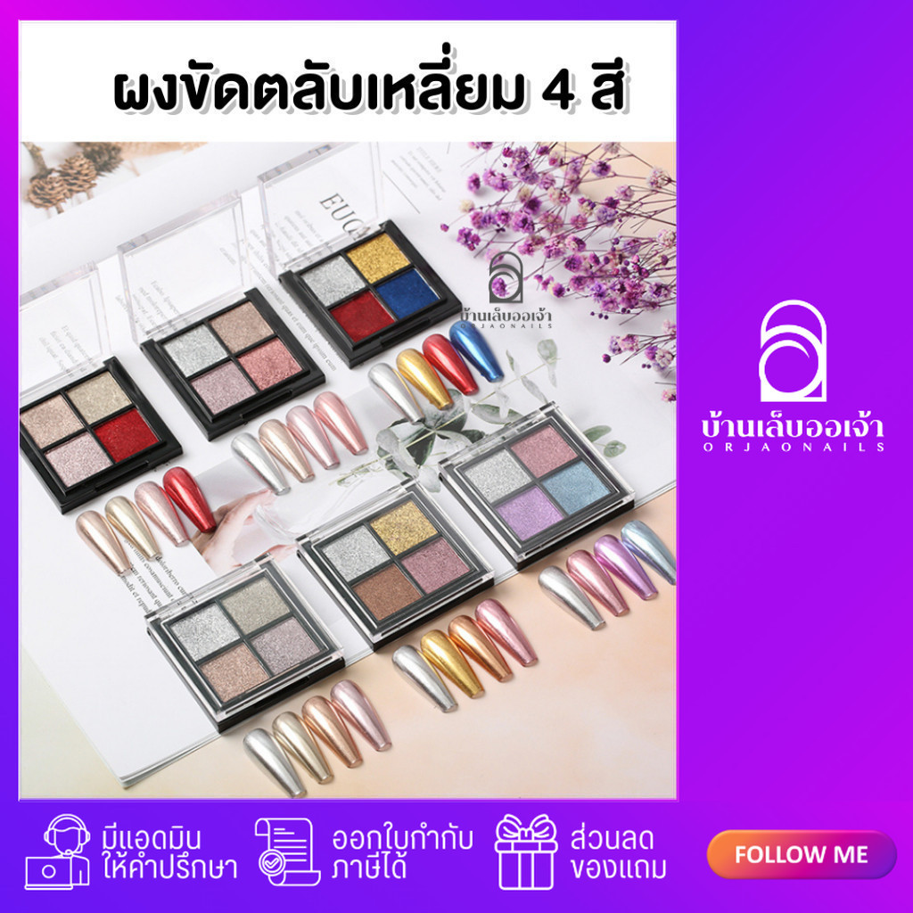 ผงขัดกระจก ตลับเหลี่ยม 4 สี ตลับดำ 5*5cm.