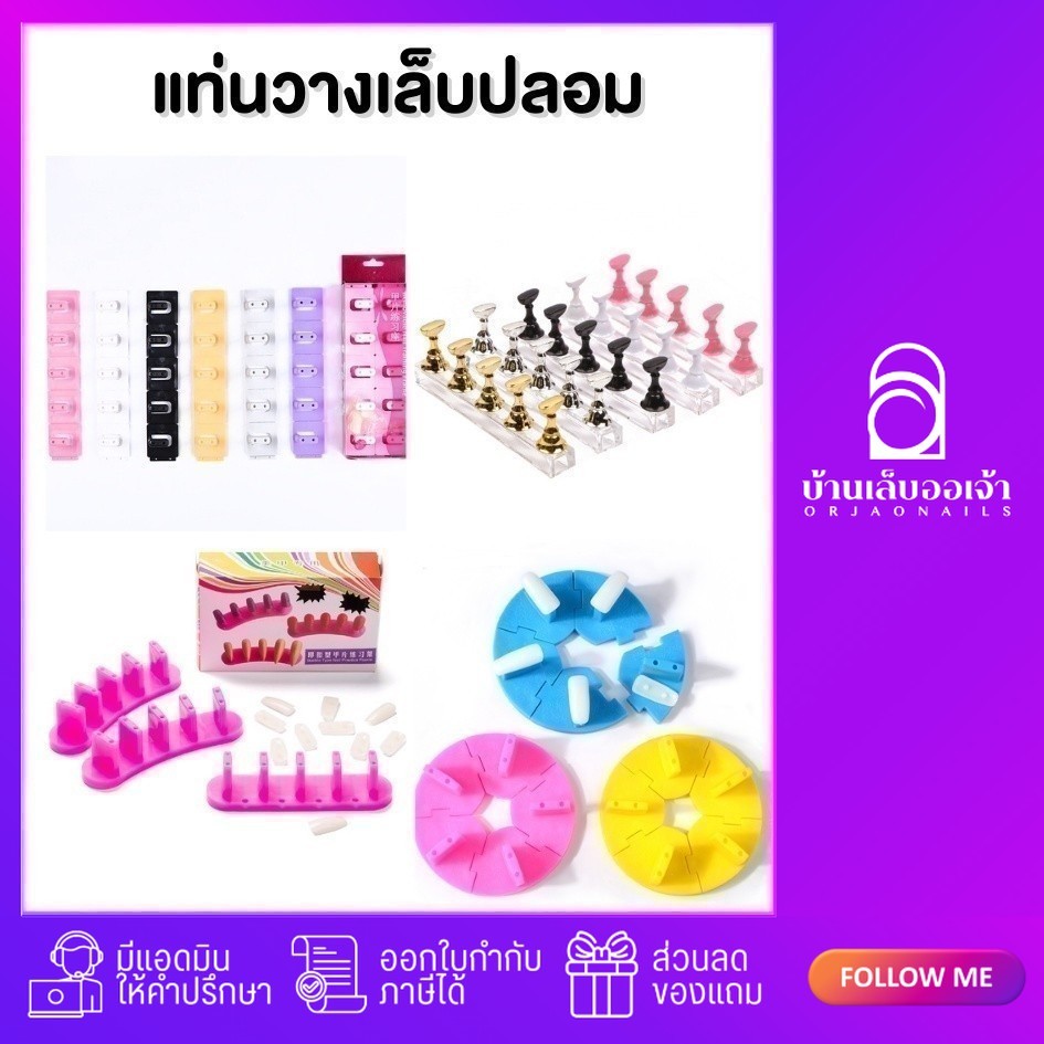 แท่นวางเล็บปลอมคละลาย ที่วางเล็บปลอม แท่นกลมวางเล็บ