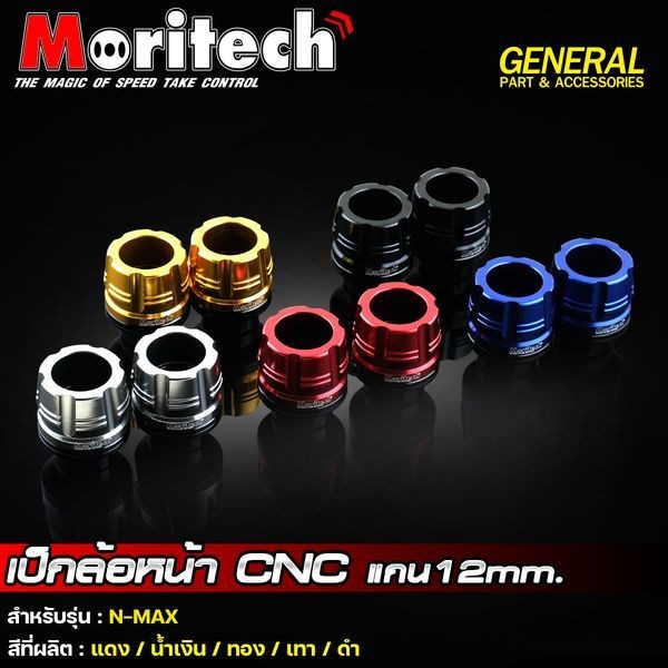 เป็กล้อหน้า กันล้มล้อหน้า Moritech สำหรับรถรุ่น PCX / MSX / N-MAX / AEROX / CLICK-150 i / M-SLAZ / R