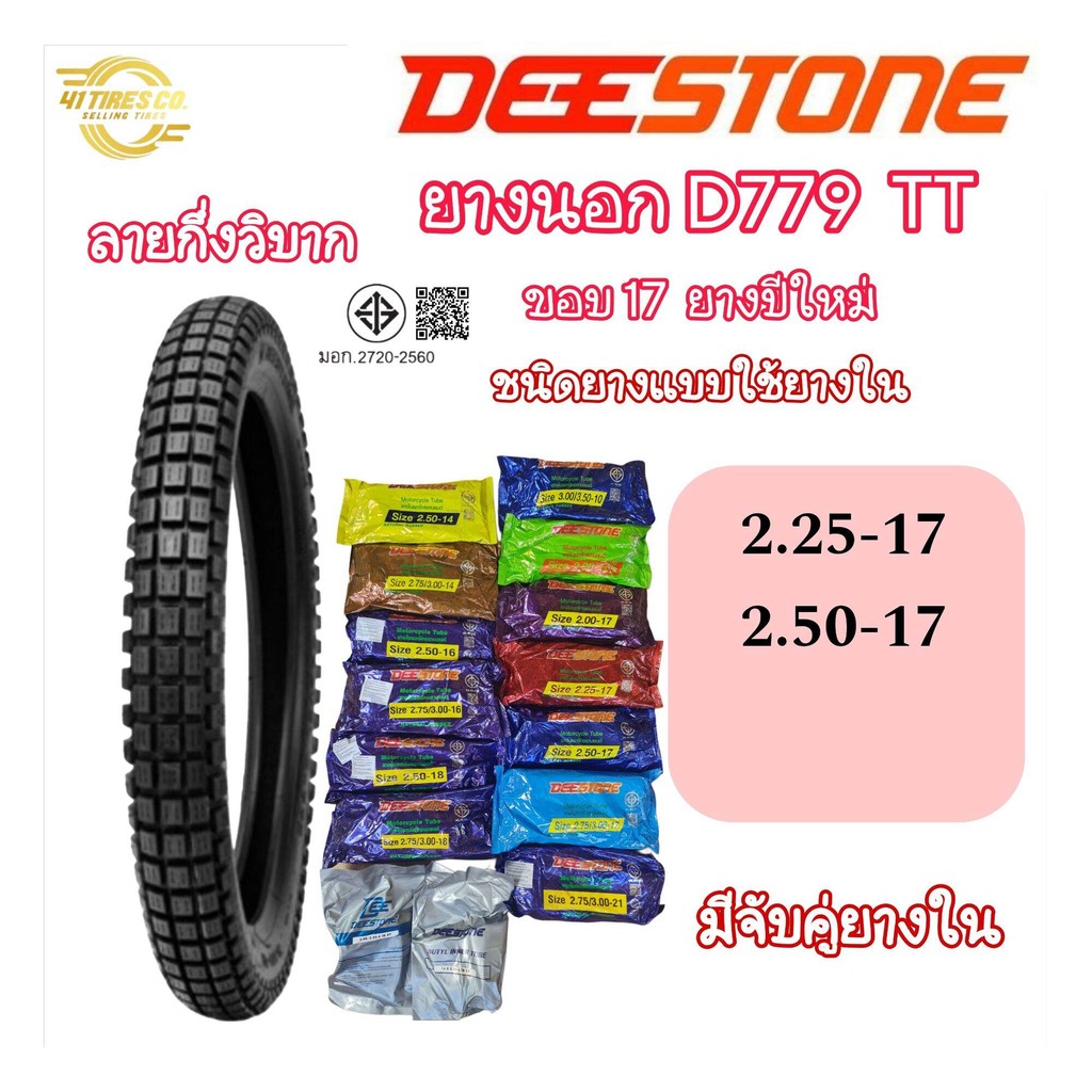 (ยางปี2025) DEESTONE (ดีสโตน) D779 (ใช้ยางใน) ขอบ 17 - 18