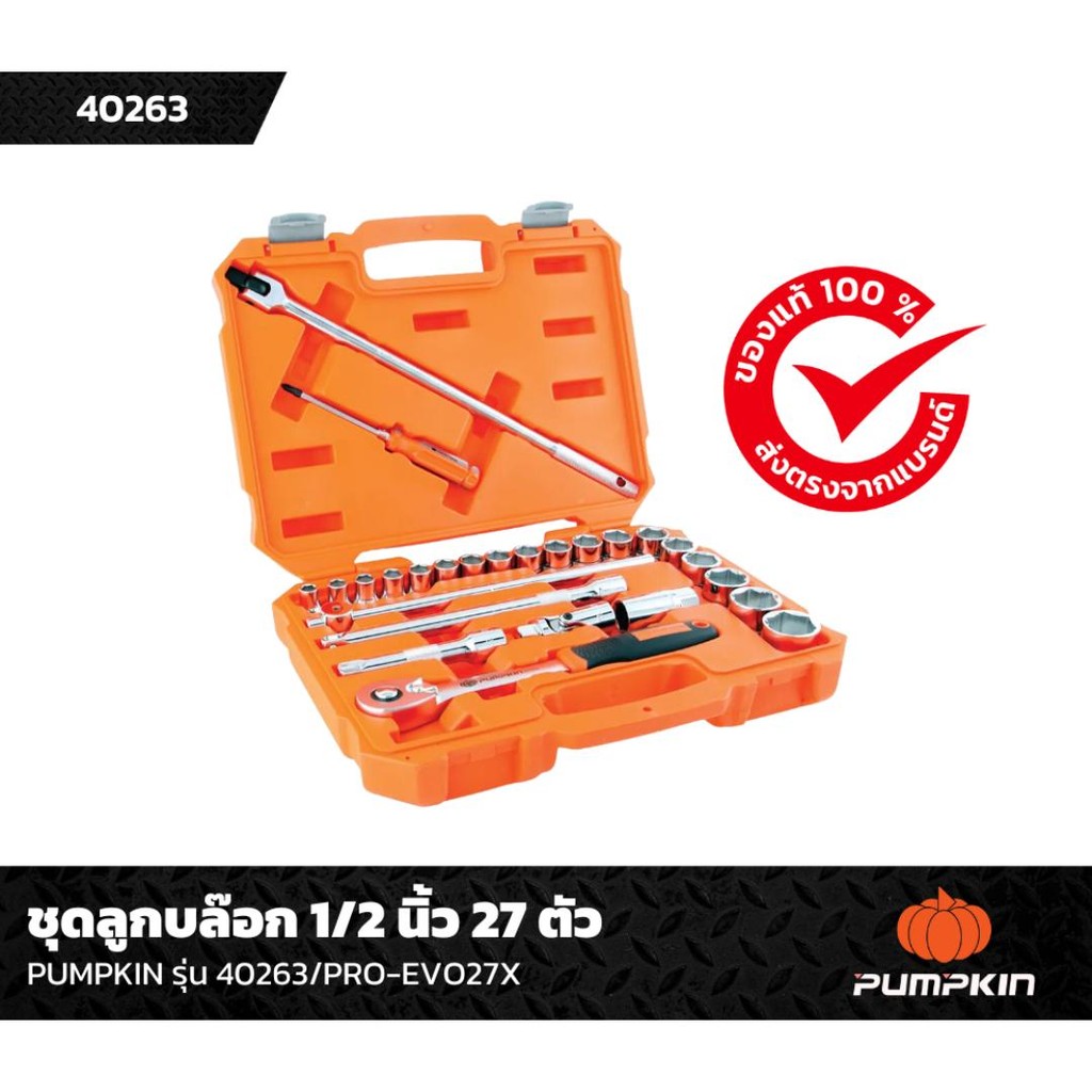 ชุดลูกบ๊อกซ์ 1/2 นิ้ว พร้อมด้ามขัน PUMPKIN รุ่น 40263 (ชุด 27 ชิ้น)