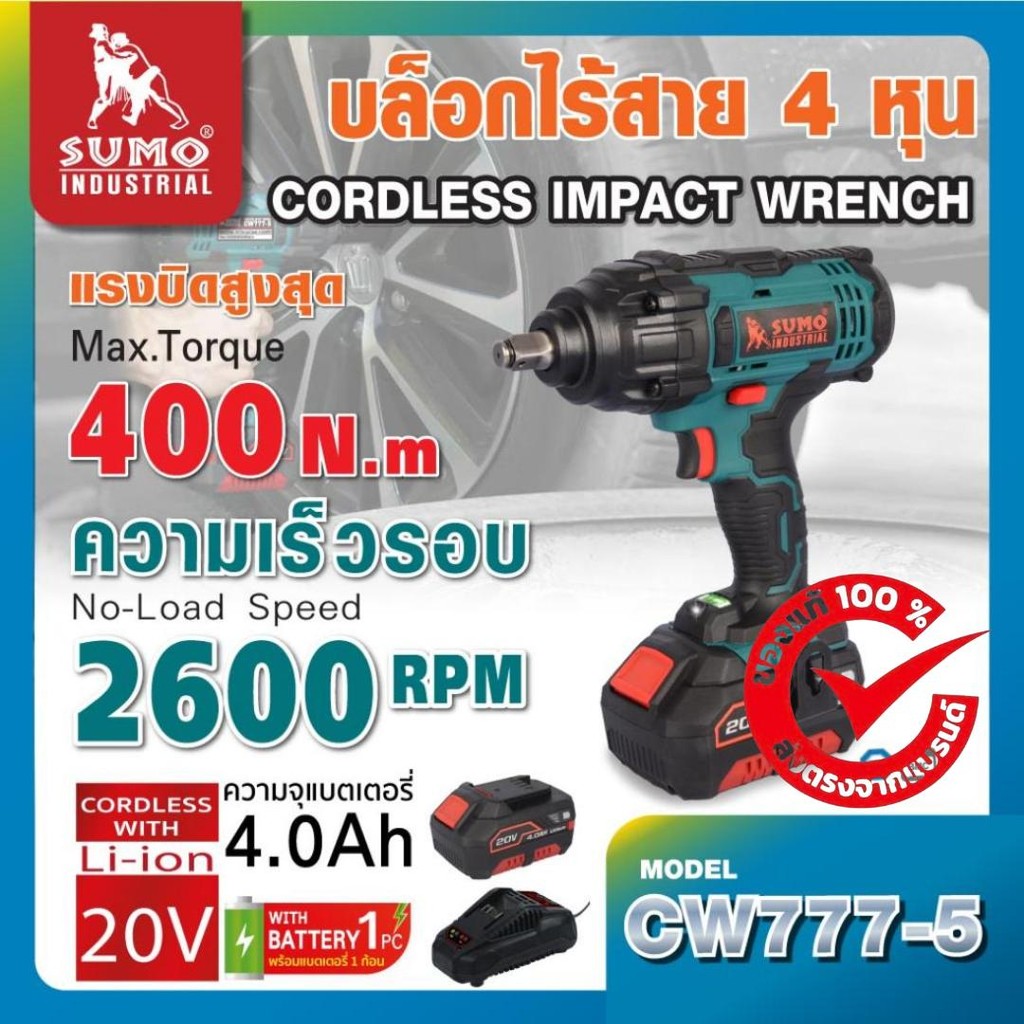 บล็อกไฟฟ้าไร้สาย 20v 4.0Ah หัวบล็อก 1/2 แรงบิดสูงถึง400N.m ความเร็วรอบ 2600RPM รุ่น CW777-5 SUMO