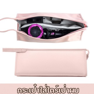 กระเป๋าใส่ไดร์เป่าผม กระเป๋าเก็บเครื่องเป่าผม ที่เก็บอุปกรณ์เสริมท่อลม ความจุขนาดใหญ่ เหมาะสำหรับ ไดสัน👝