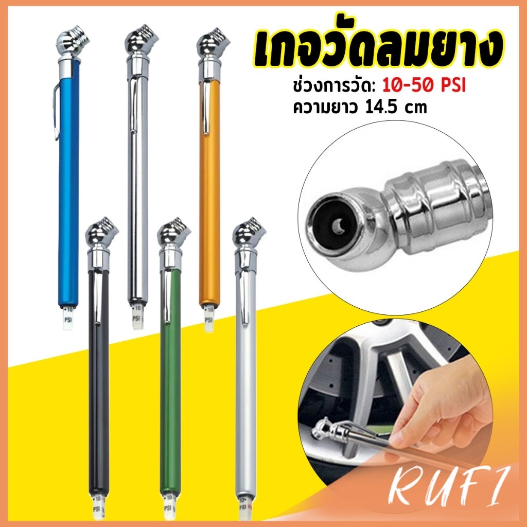 RUFI เกจ วัดลมยาง ยางรถ  แรงดันลมยางล้อรถ  ขนาดพกพา Tire Presure Guage Pen