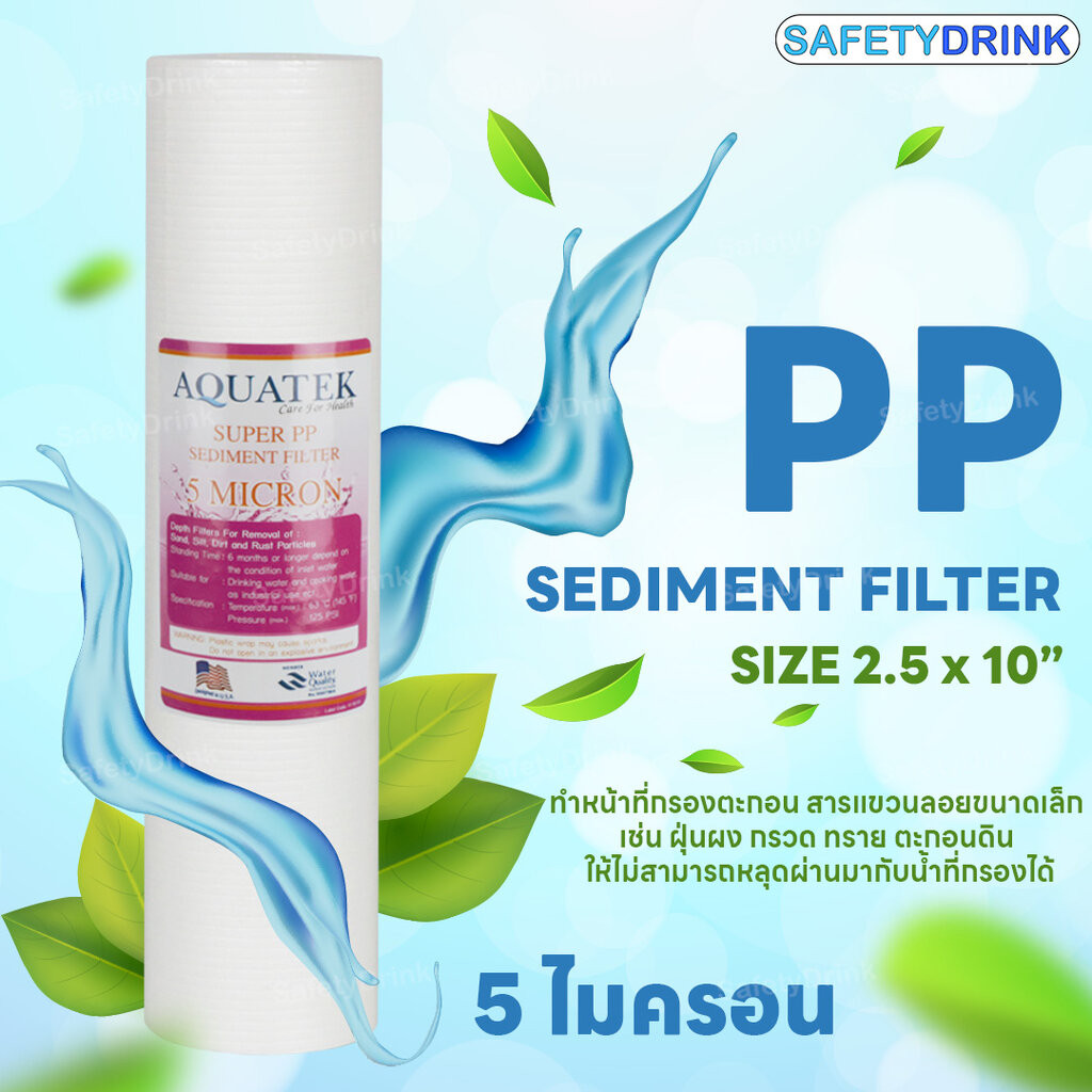 SafetyDrink ไส้กรองน้ำ Super PP (Sediment) 10 นิ้ว 5 ไมครอน AQUATEK – โปรปัง