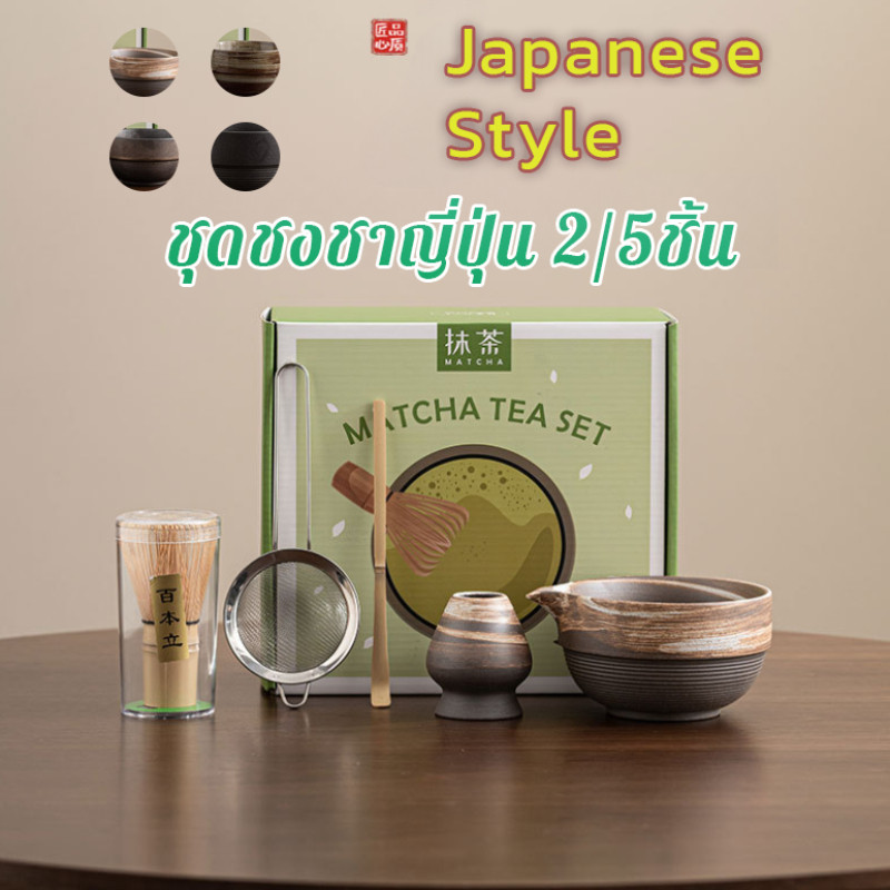 NEW ชุดชงชาญี่ปุ่น 2/5ชิ้น ชุดชามมัทฉะ ถ้วยชงมัทฉะ อุปกรณ์ชงชา