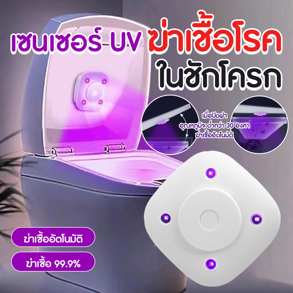 ไฟทําความสะอาดฝาชักโครก ไฟแสงยูวี ฆ่าเชื้อโรค สำหรับโถชักโครก มีกลิ่นหอม ติดตั้งง่าย แบบชาร์จไฟ