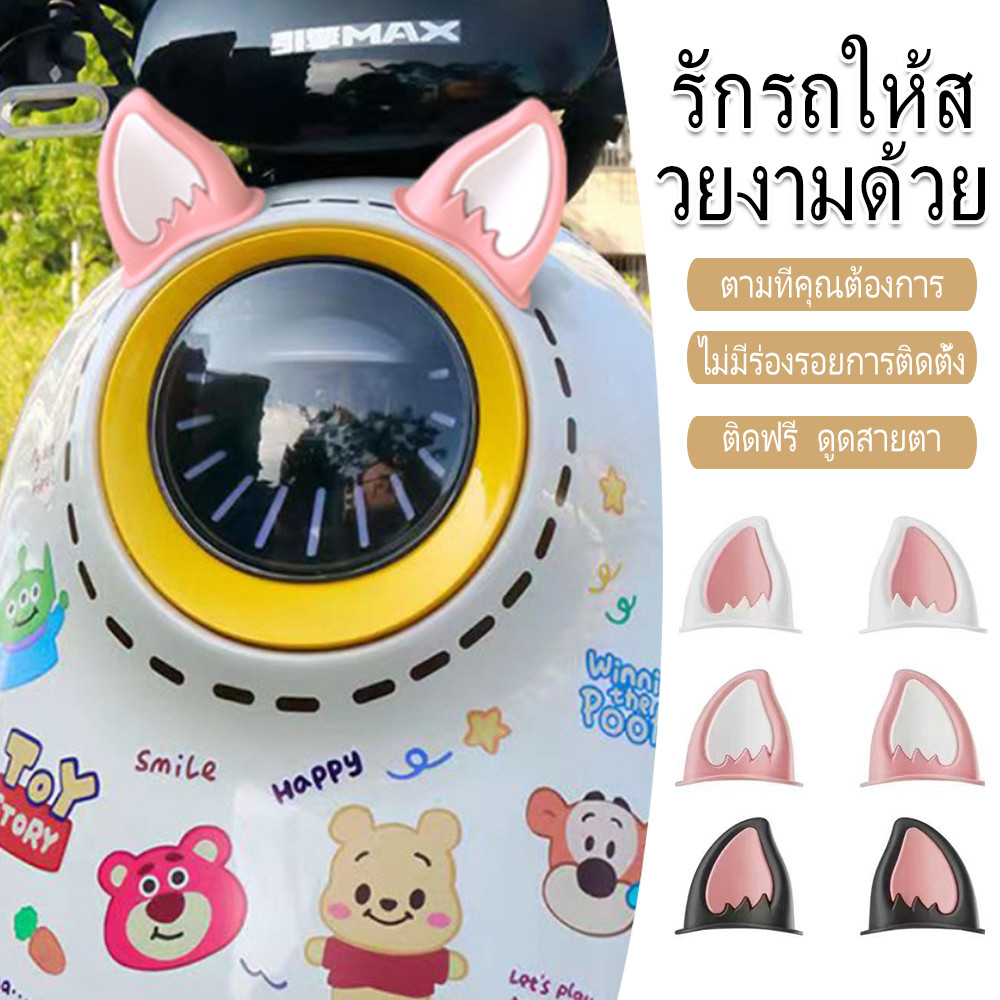 อุปกรณ์ตกแต่งหมวกหูแมว รถจักรยานยนต์ไฟฟ้าหูตก หูแมวตกแต่งรถจักรยานยนต์