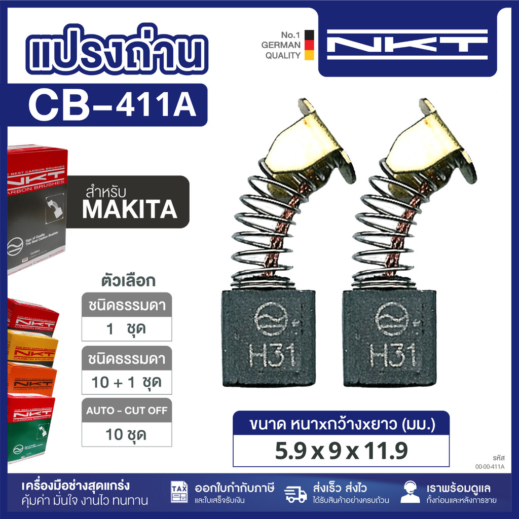 แปรงถ่าน NKT FOR MAKITA CB-411A  11ชุด:กล่อง