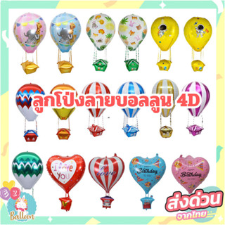 (ร้านไทย)ลูกโป่งฟอยล์ลายบอลลูน4D ทรงบอลลูน ทรงหัวใจ ลายชัดสว…