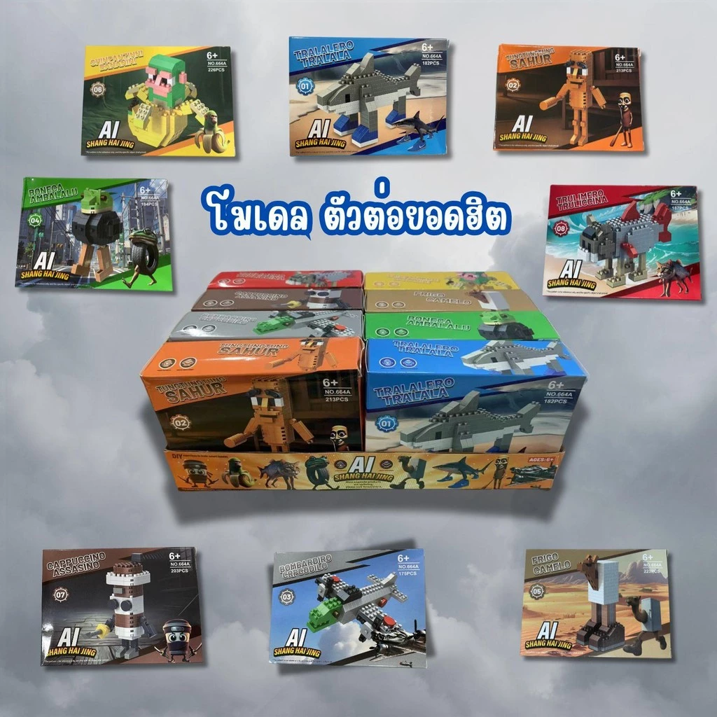 ของเล่นเด็ก บล็อกตัวต่อ TUNG TUNG 8 กล่อง ของเล่นสุดฮิต ต่อง่าย เล่นสนุก ชุดของเล่นเสริมทักษะ สำหรับเด็ก