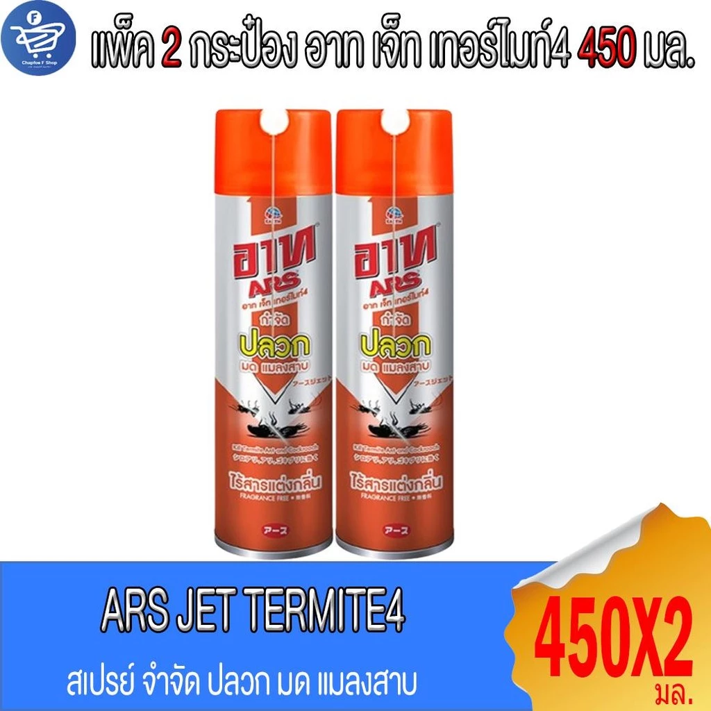 (แพ็ค 2 กระป๋อง) ARS อาท เจ็ท เทอร์ไมท์4 กำจัด ปลวก มด แมลงสาบ 450 มล.