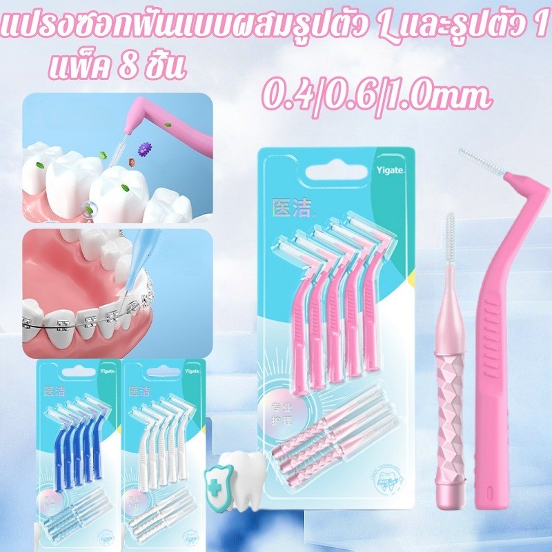 แปรงซอกฟัน L+I แพ็ค 8 ด้าม ✨ 3 ไซส์ (0.4/0.6/1 มม.) ไม่บาดเหงือก สำหรับจัดฟัน-รากเทียม