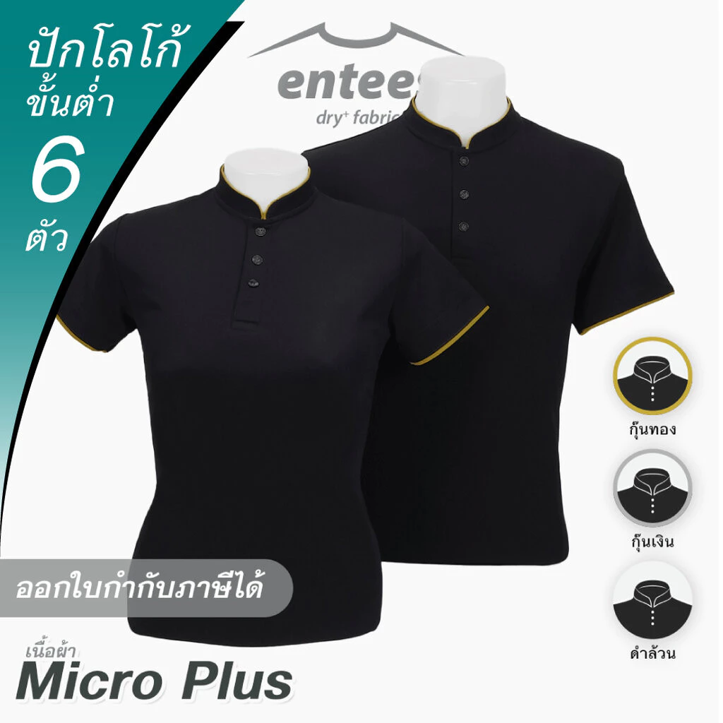 เสื้อคอจีน Micro Plus สีดำ