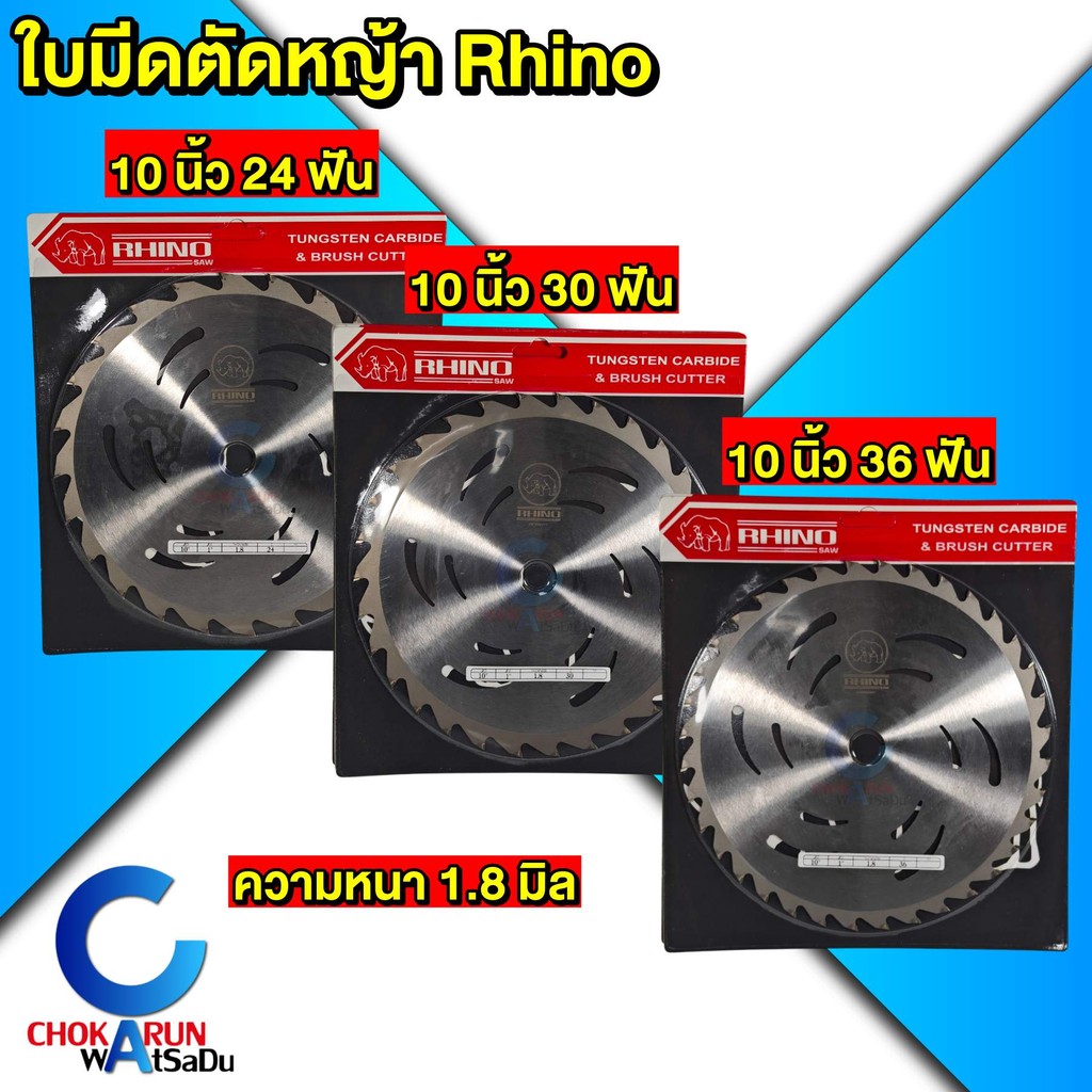 Rhino ใบตัดหญ้า 10 นิ้ว ทรงวงเดือน ความหนา 1.8mm ใบมีดตัดหญ้า ตัดหญ้า ใบมีด