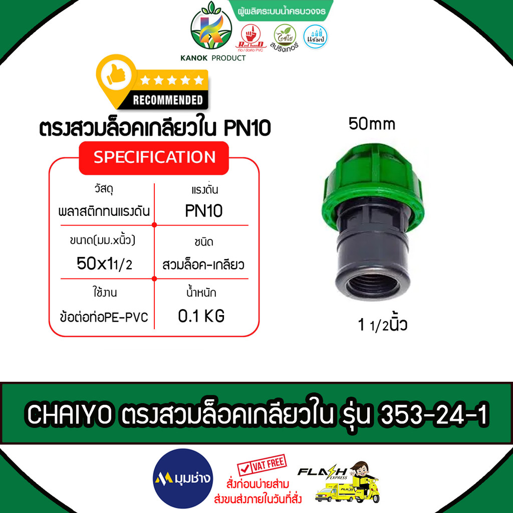 CHAIYO ข้อต่อตรงสวมล็อคPE เกลียวใน รุ่น 353-24-1 PN10 50mm x1 1/2นิ้ว ไชโยสปริงเกลอร์ ติดตั้งง่าย ไม่รั่วซึม