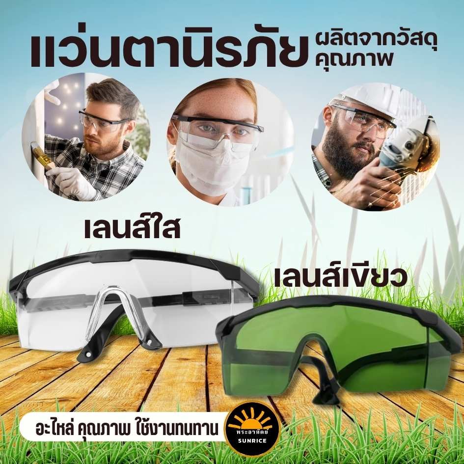 แว่นตัดหญ้า แว่นตานิรภัย กันลม สะเก็ด เลนส์ใส เขียวเข้ม ป้องกันแสงเลเซอร์ กัน UV