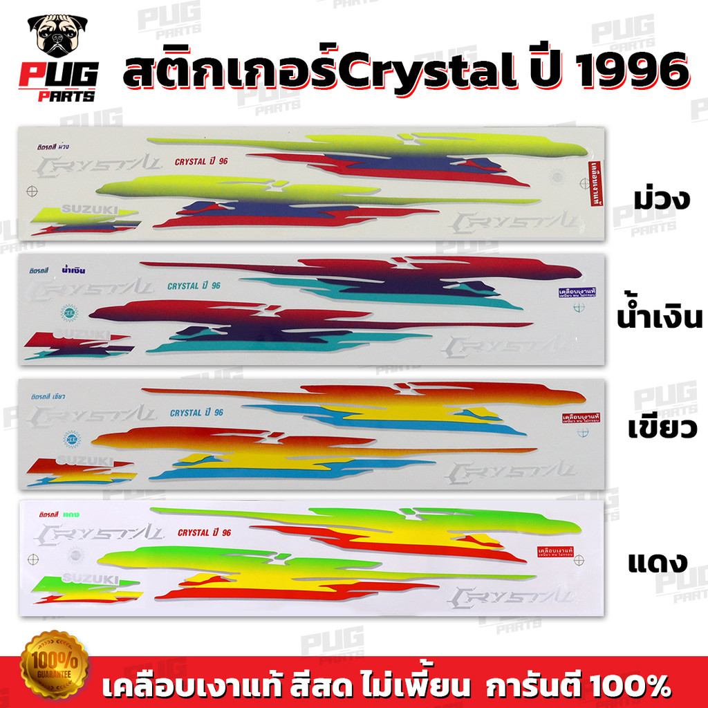 สติกเกอร์Crystal ปี 96  (สีสด เคลือบเงาแท้) สติกเกอร์คริสตัน ปี1996 สติ๊กเกอร์Suzuki Crystal ซูซูกิ คริสตัล