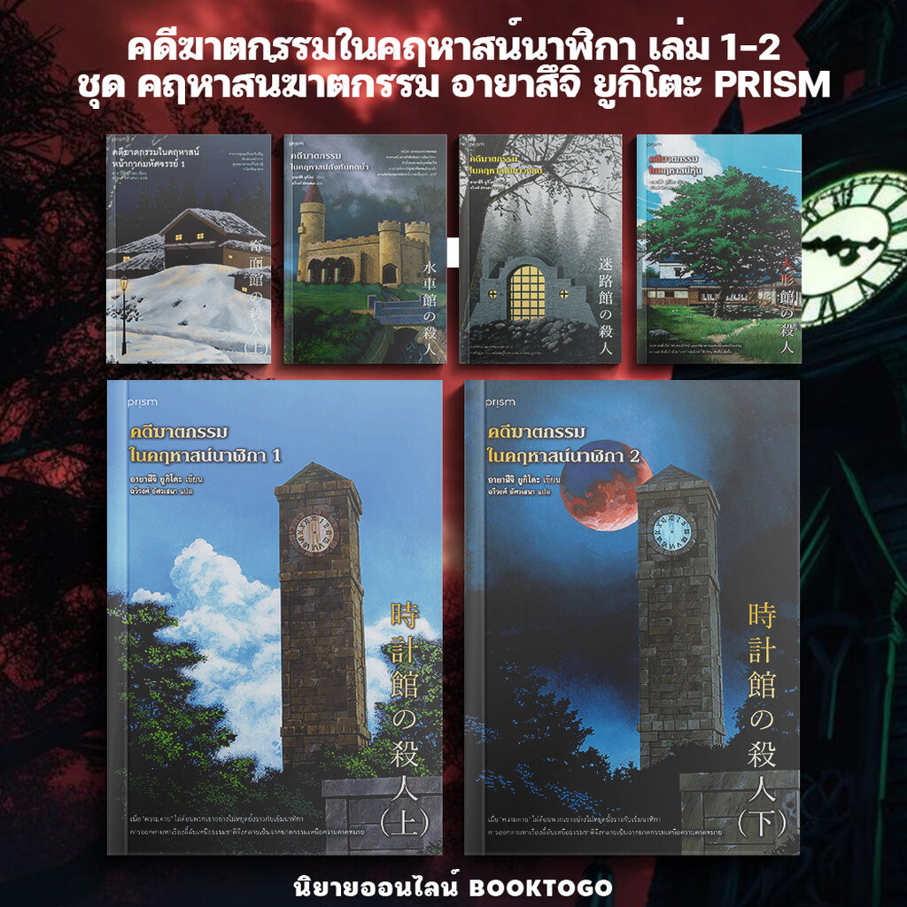 หนังสือ พร้อมส่ง ชุดคดีฆาตกรรมในคฤหาสน์นาฬิกา เล่ม 1-2