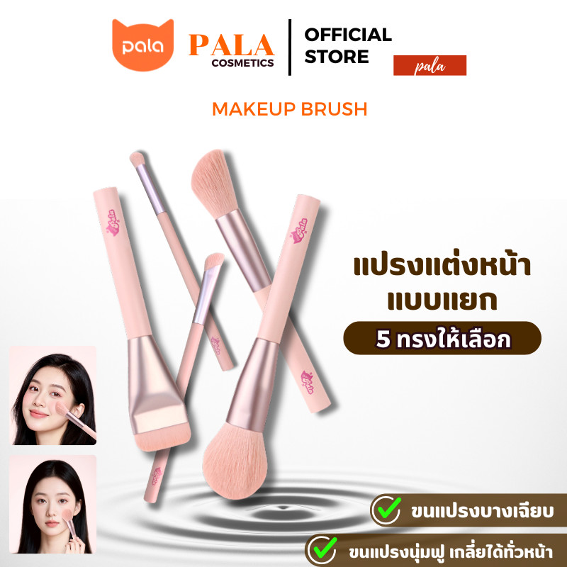 PALA แปรงแต่งหน้า เกลี่ยง่ายไม่บาดผิว Makeup Brush สำหรับแต่งหน้า