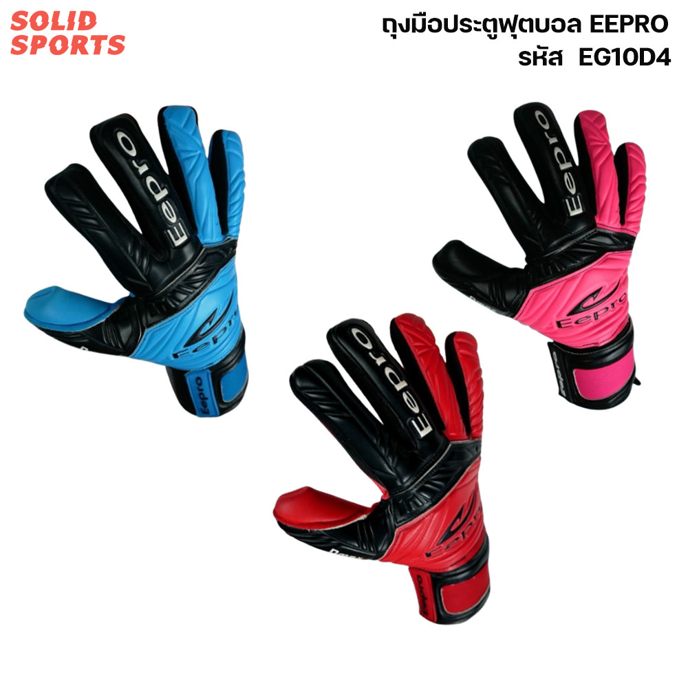 ถุงมือประตู ถุงมือโกล Eepro รุ่น [eg10r7/eg10r1/eg10d4] ของแท้ คุณภาพดี ถุงมือโกลผู้ใหญ่ ถุงมือโกลเด