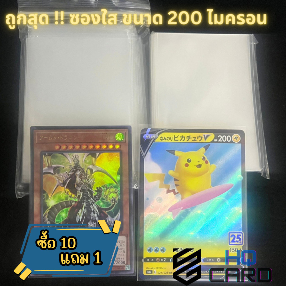 [10แถม1]ถูกสุด(200ไมครอน) (หนาสุดในตลาด)ซองใสใส่การ์ด คุณภาพดี ไม่ดูดโฮโลแกรม การ์ดยูกิ โปเกม่อน โอเดนย่า(1 แพ็ค 50 ซอง)