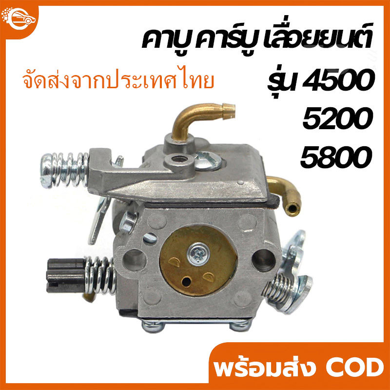 【COD】คาร์บูเลื่อยยนต์แท้ 5200-5800 รุ่นขาล็อคโช็ค ใช้ได้ทุกยี่ห้อ! คุณภาพสูง รับประกัน