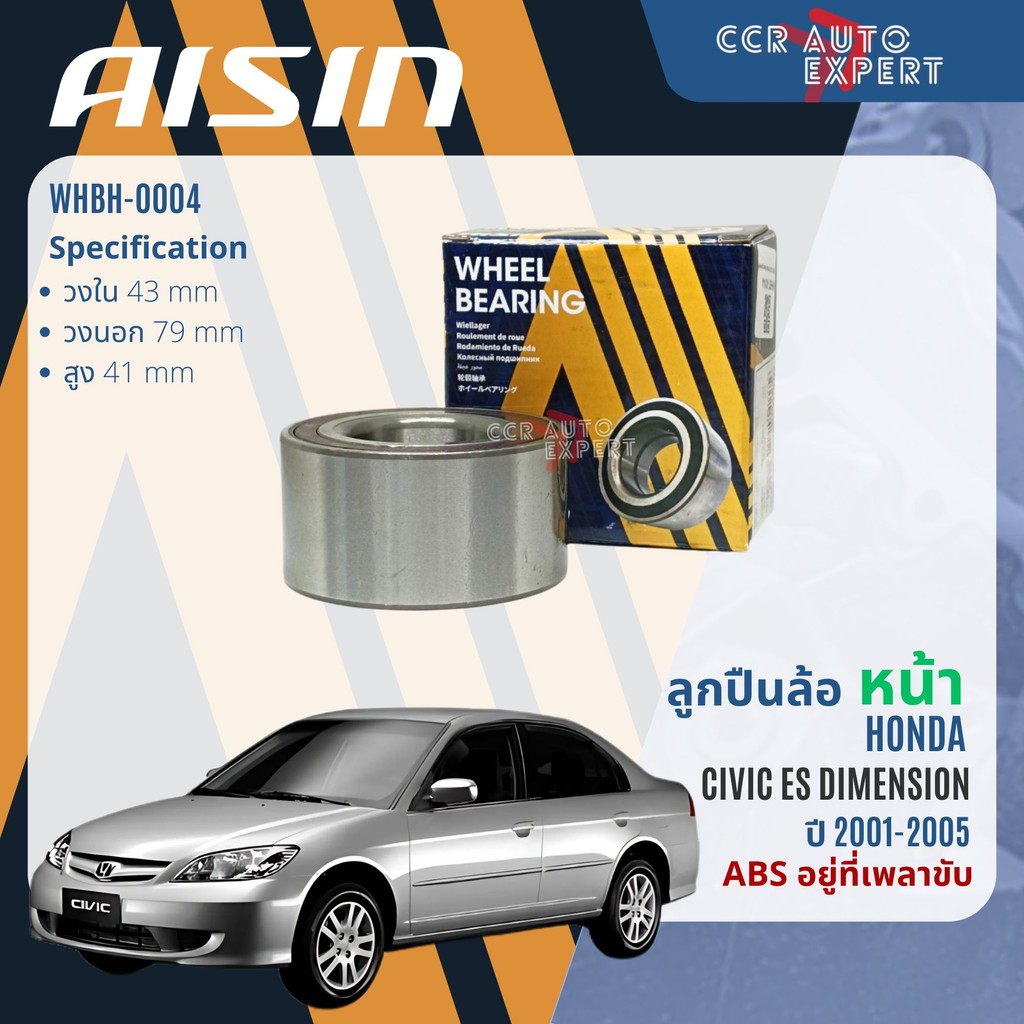 ลูกปืนล้อหน้า  ดุมล้อหลัง AISIN แท้ HONDA CIVIC ES dimension ABS ปี2001-2005 civic wb WHBH0004 WHBH0001A  HUBH0004A