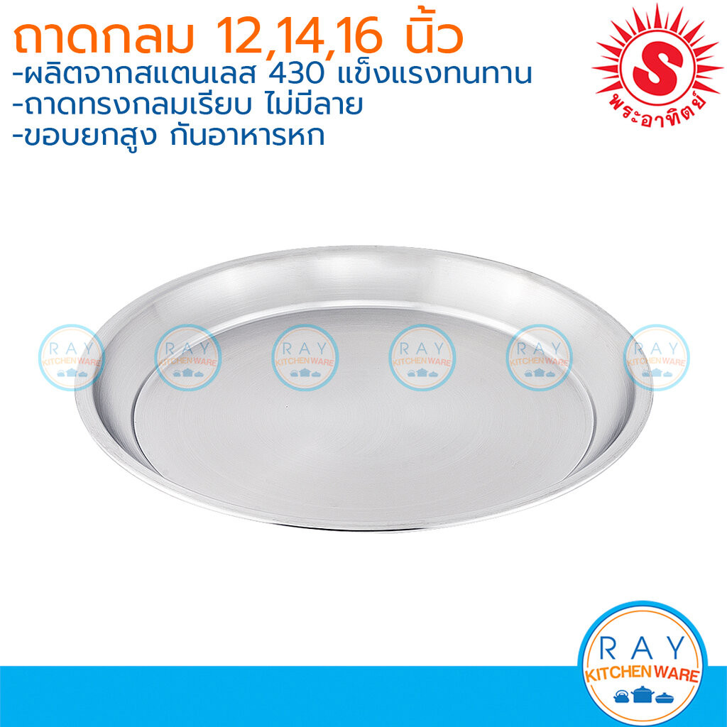 Sun ถาดกลมสแตนเลส 12,14,16 นิ้ว สแตนเลส 430 พระอาทิตย์ ถาดเสริฟอาหาร 331830 331836 331841