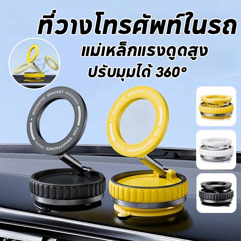 ที่วางโทรศัพท์ ที่วางโทรศัพท์ในรถ แม่เหล็กแรงดูดสูง เสถียรไม่ตก ปรับมุมได้ 360° พับเก็บได้