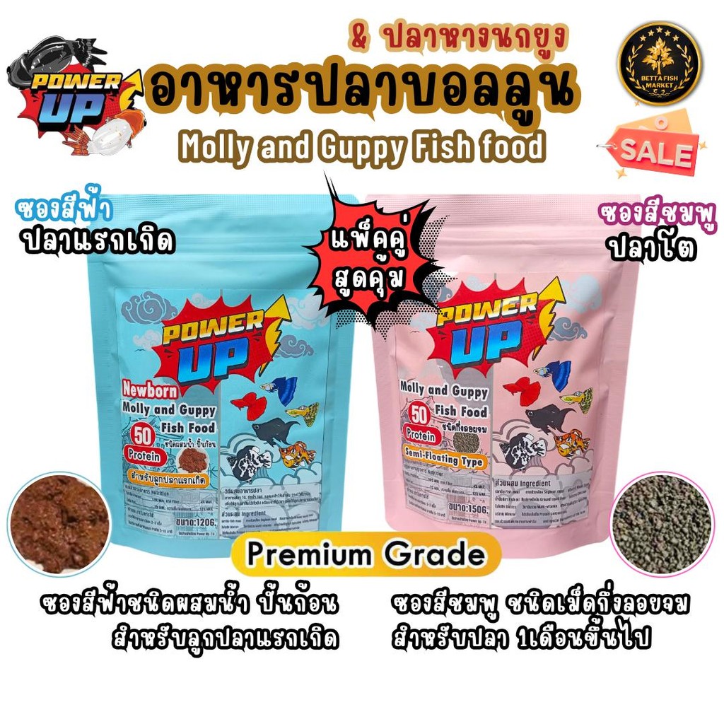 PowerUp อาหารปลาบอลลูน สำหรับปลาแรกเกิด-โตเต็มวัย ชนิดเม็ด,ปั้นก้อน