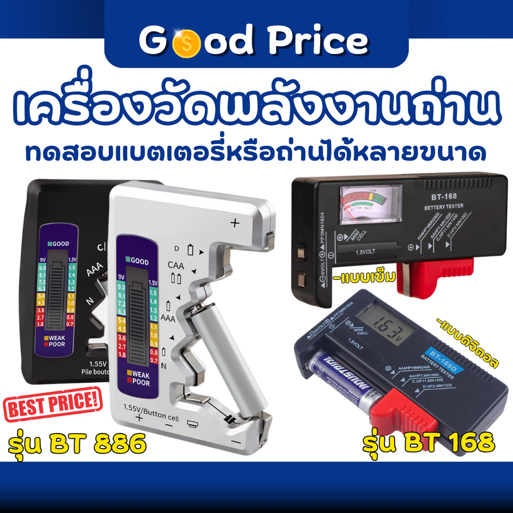 ส่งจากไทย เครื่องเช็คถ่าน เครื่องเช็คแบตเตอรี่ ตัววัดถ่าน Battery ทดสอบความจุของถ่าน / แบตเตอรี่
