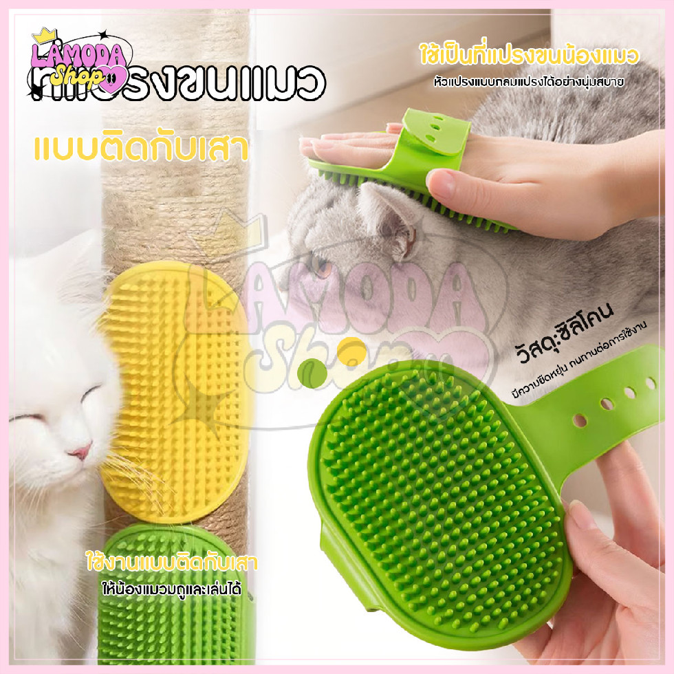 🚚สินค้าพร้อมส่งจากไทย🚚 แปรงถูขนแมว คลายเครียด หวีแปรงขนแมว ใช้ติดกับเสา ขาโต๊ะ ทำความสะอาดได้ดี