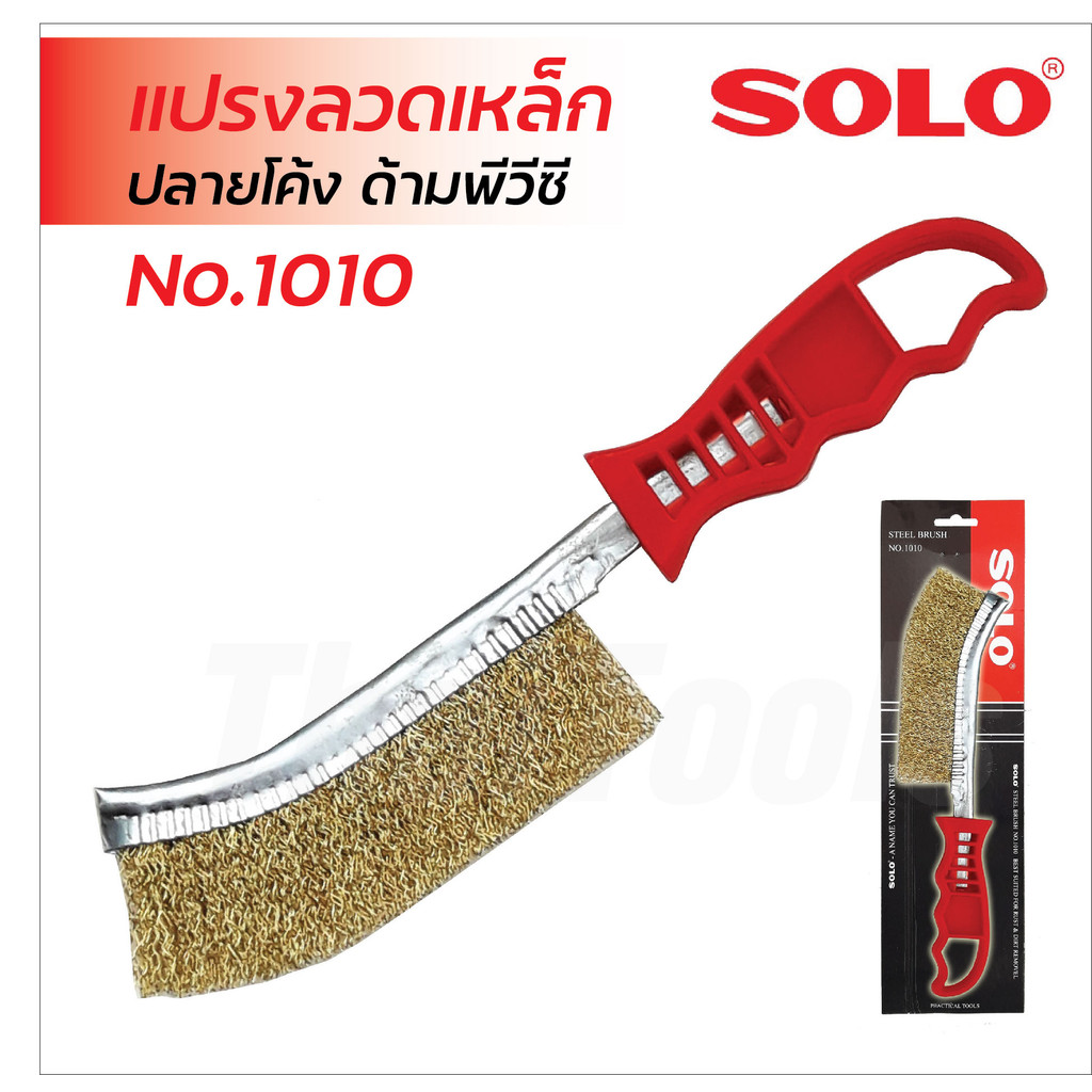 SOLO แปรงลวดเหล็ก รุ่น No.1010 ขนแปรงลวดชุปทองเหลือง สำหรับกำจัดสนิม หรือขัดทำความสะอาด