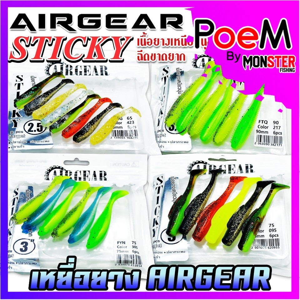 เหยื่อตกปลา เหยื่อปลายางแอร์เกียร์ AIRGEAR STICKY by AIRGEAR (คละสี)