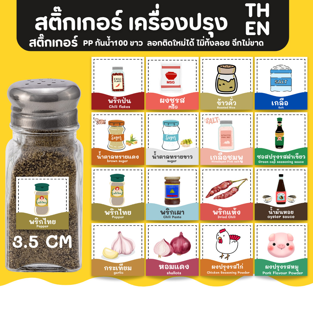 สติ๊กเกอร์เครื่องปรุง V.2 สติ๊กเกอร์PPขาวเงา จัดระเบียบเครื่องปรุง เพิ่มความสวยงาม ติดขวดรีฟีล  ราคาต่อชิ้น