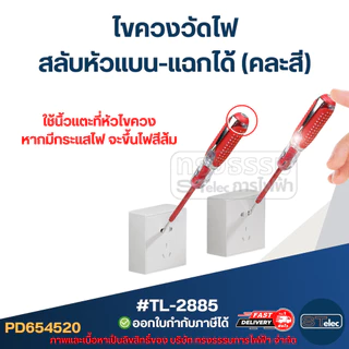 ไขควงวัดไฟ สลับหัวแบน-แฉกได้(คละสี) #TL-2885