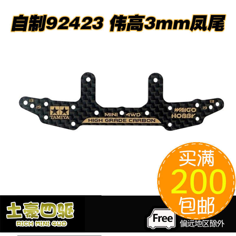 [Haotian] อุปกรณ์ขับเคลื่อนสี่ล้อ Non-Tamiya 9423 แบบโฮมเมด Weigao Limited 3MM คาร์บอนไฟเบอร์ Phoeni
