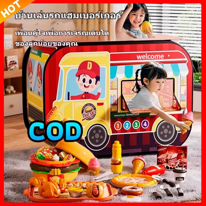 HOTU Toy COD 🍔บ้านเล่นเด็ก เกมรถเข็นเบอร์เกอร์ สำหรับเล่นร่วมกับชุดเบอร์เกอร์ เข้าได้หลายคน