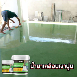 GREENER สีเคลือบเงาใส พื้นและผนังปูน เคลือบเงาผิวคอนกรีต ปูนขัดมัน เคลือบเงาพื้น